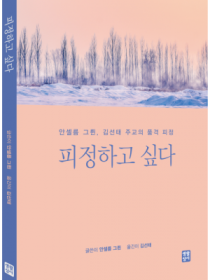 피정하고 싶다 (개정판)