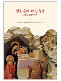 낮은 곳에 계신 주님