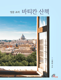 엉클 죠의 바티칸 산책