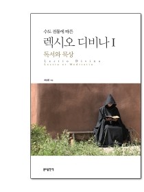 수도전통에 따른 렉시오 디비나1