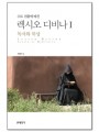 수도전통에 따른 렉시오 디비나1