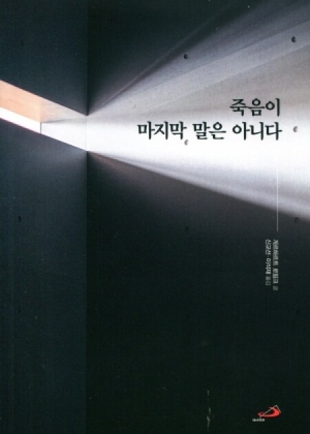 죽음이 마지막 말은 아니다