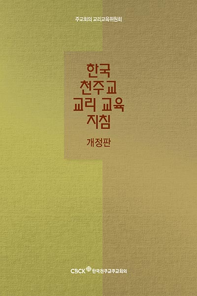 한국 천주교 교리 교육 지침(개정판)