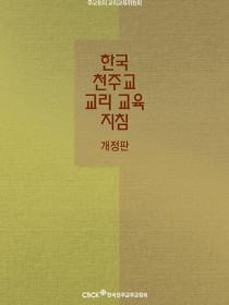 한국 천주교 교리 교육 지침(개정판)