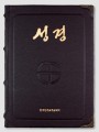 성경 고급형(46배판전단색인)