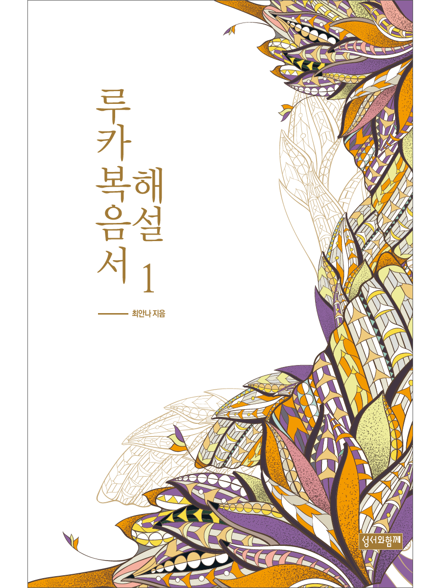 루카복음서 해설 1