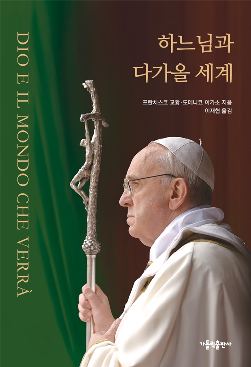 하느님과 다가올 세계