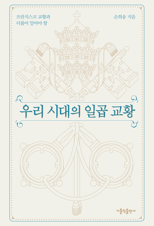 우리 시대의 일곱 교황