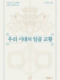 우리 시대의 일곱 교황