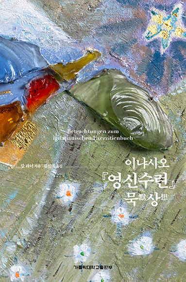 이냐시오 영신수련 묵상