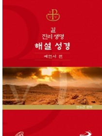 길 진리 생명 해설 성경(예언서 편)