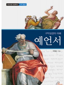 구약성경의 이해 - 예언서