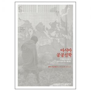 아시아 공공신학 (아시아신학총서12)
