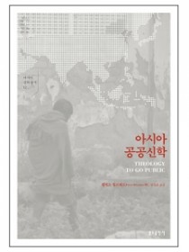 아시아 공공신학 (아시아신학총서12)