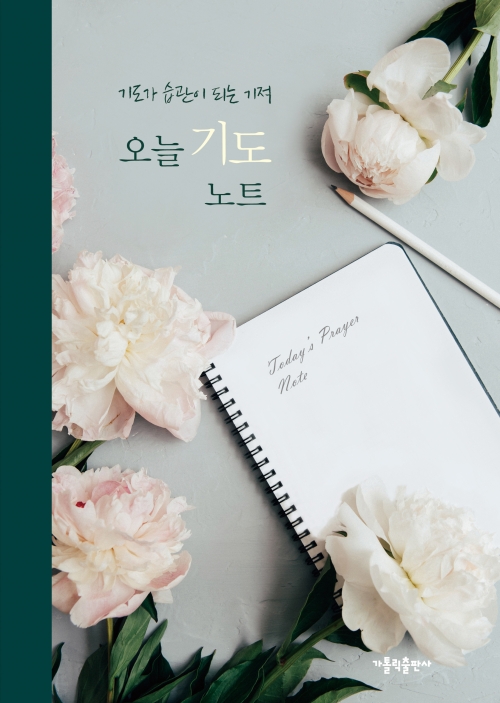 오늘 기도 노트(개정)