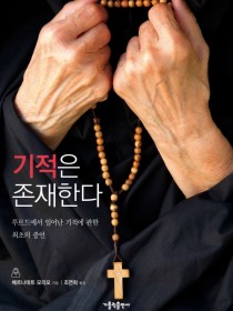 기적은 존재한다