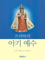 프라하의 아기예수