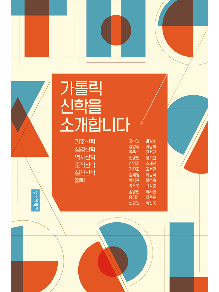 가톨릭신학을 소개합니다