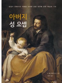 아버지 성 요셉