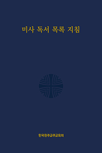 미사 독서 목록 지침