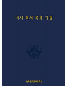 미사 독서 목록 지침