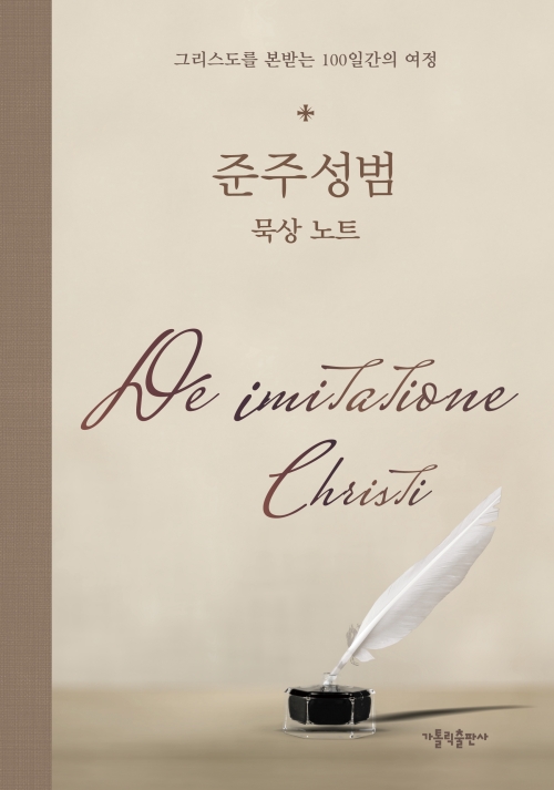 준주성범 묵상 노트