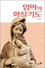 엄마의 화살기도