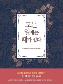 모든 일에는 때가 있다(개정)