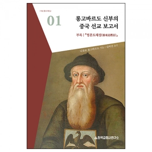 롱고바르도 신부의 중국 선교 보고서