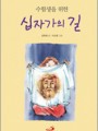수험생을 위한 십자가의 길 (개정판)