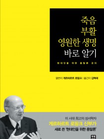 죽음 부활 영원한 생명 바로 알기
