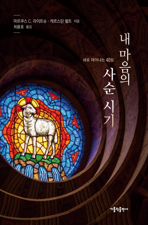 내 마음의 사순 시기