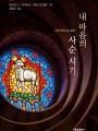 내 마음의 사순 시기