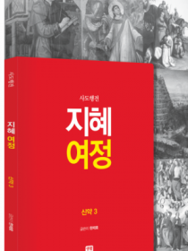 지혜 여정 - 사도행전