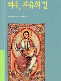 예수 자유의 길(마르코 복음 묵상)