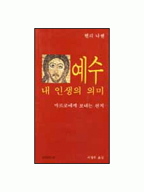 예수 내 인생의 의미(분도소책54)