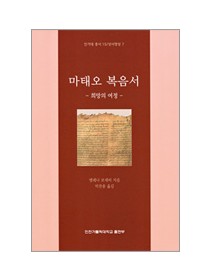 마태오 복음서 - 희망의 여정