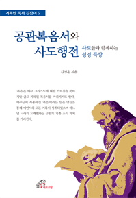 공관복음서와 사도행전 - 사도들과 함께하는 성경 묵상