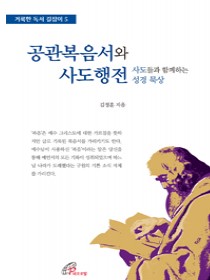 공관복음서와 사도행전 - 사도들과 함께하는 성경 묵상