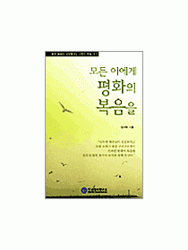 모든 이에게 평화의 복음을