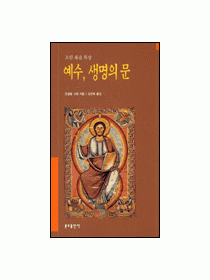 예수 생명의 문