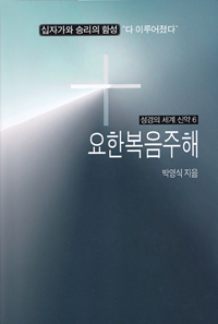 요한복음 주해(성경의 세계 신약6)