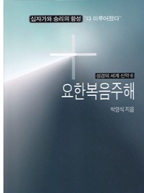 요한복음 주해(성경의 세계 신약6)