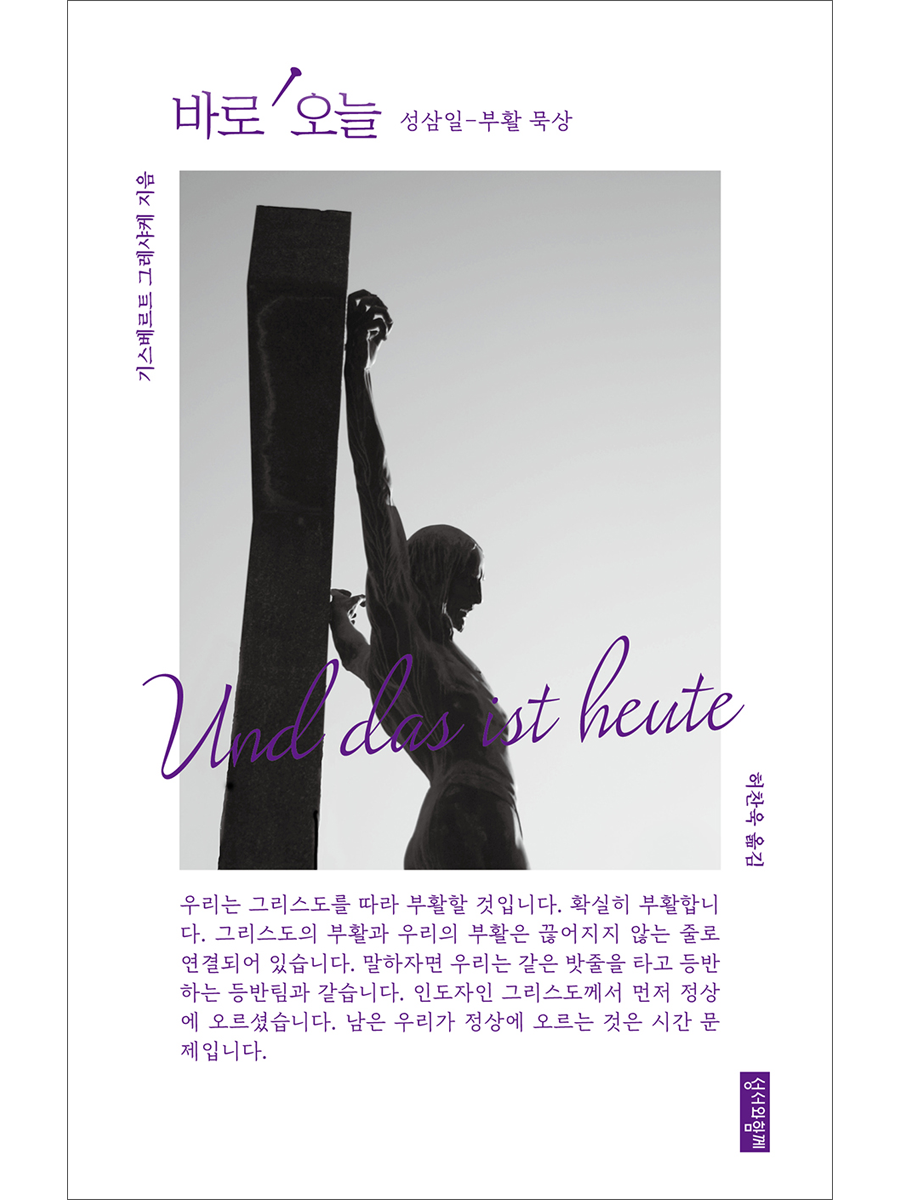 바로 오늘: 성삼일–부활 묵상