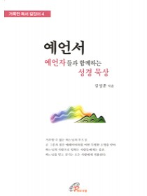 예언서 - 예언자들과 함께 하는 성경 묵상