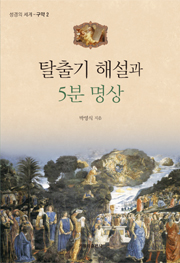 탈출기 해설과 5분 명상