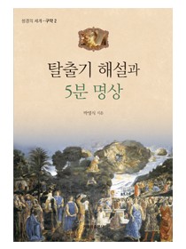 탈출기 해설과 5분 명상