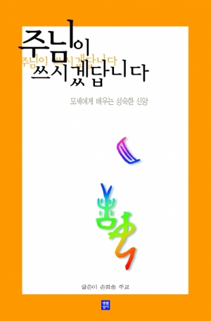 주님이 쓰시겠답니다