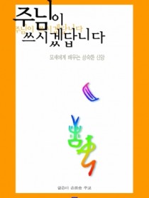 주님이 쓰시겠답니다