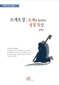 모세오경 - 모세와 함께하는 성경 묵상